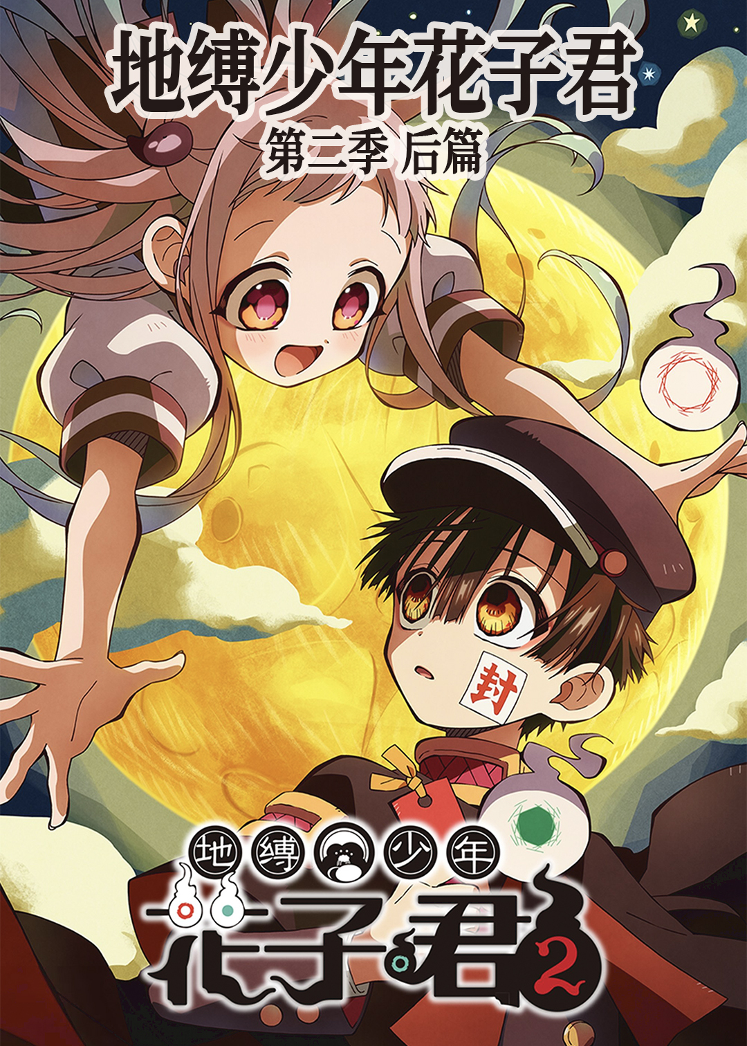 地缚少年花子君后篇第二季