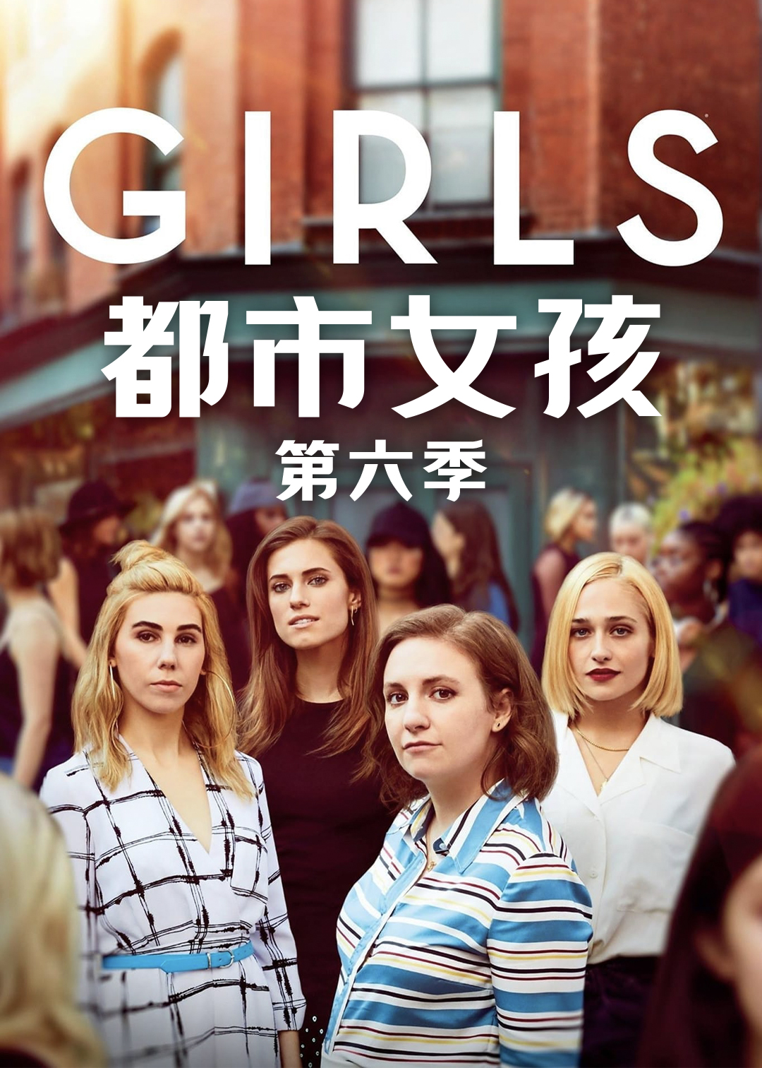 都市女孩第六季