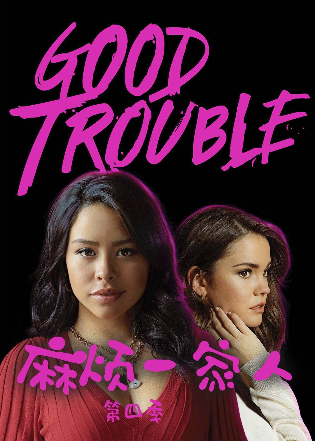 麻烦一家人第四季