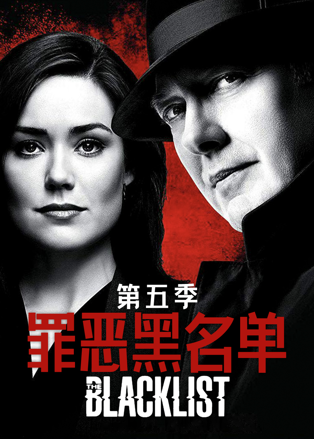 罪恶黑名单第五季