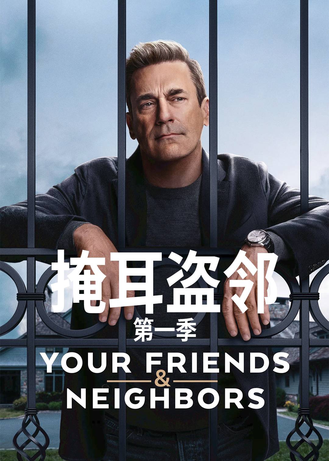 掩耳盗邻第一季