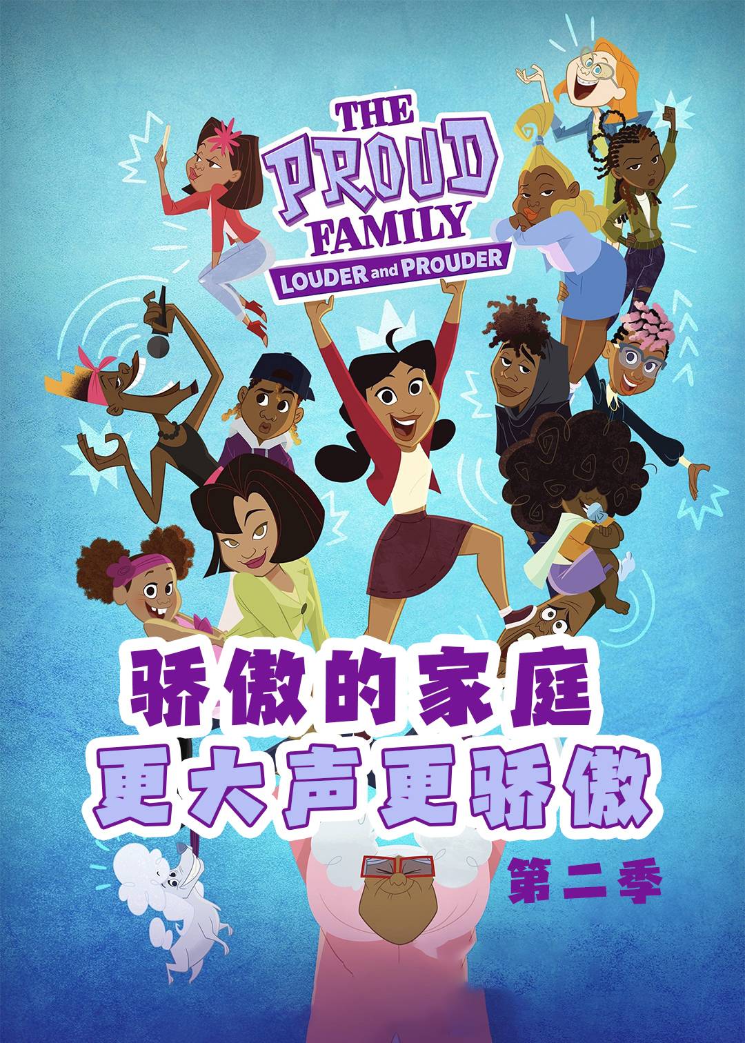 骄傲的家庭更大声更骄傲第二季