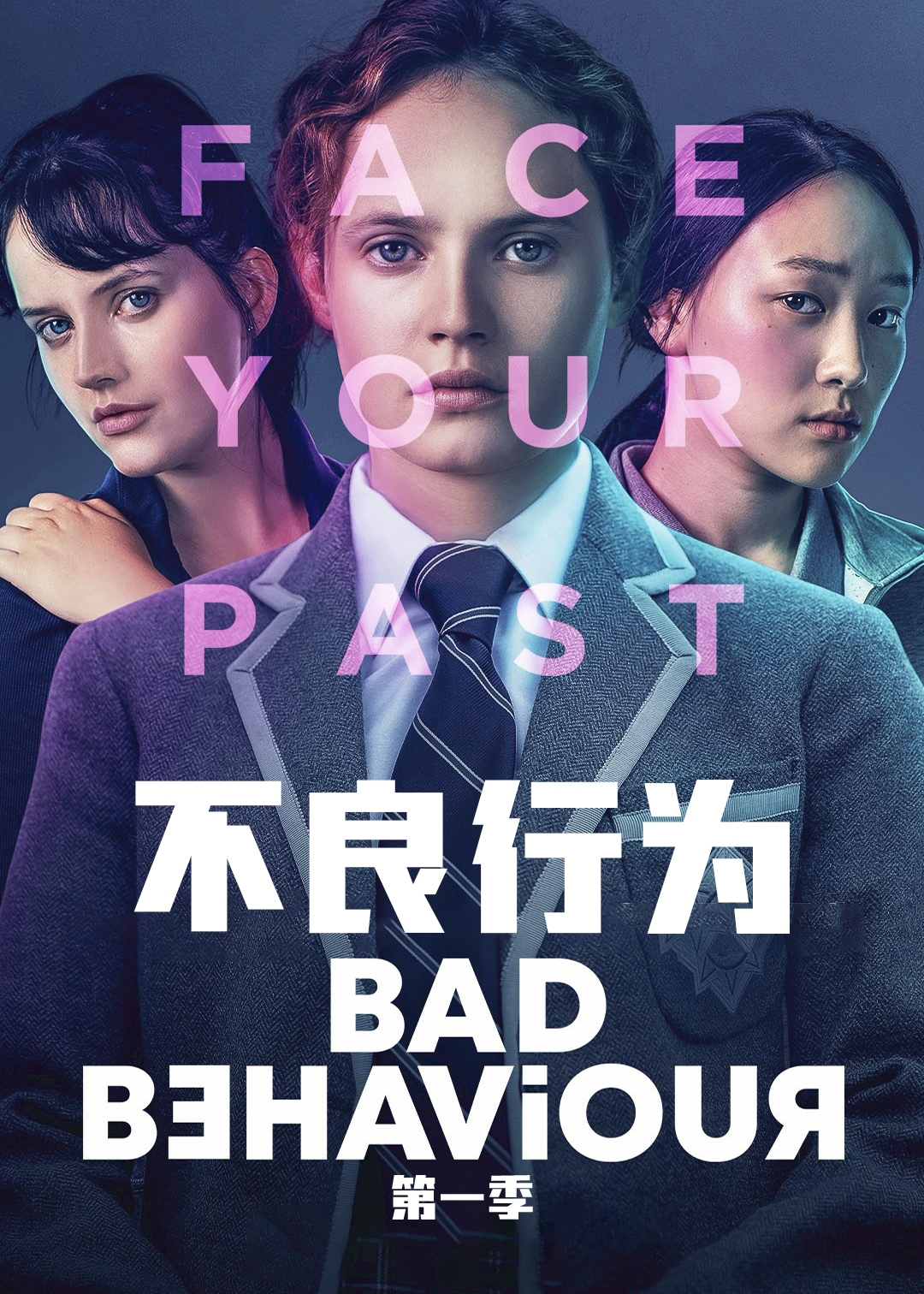 不良行为第一季