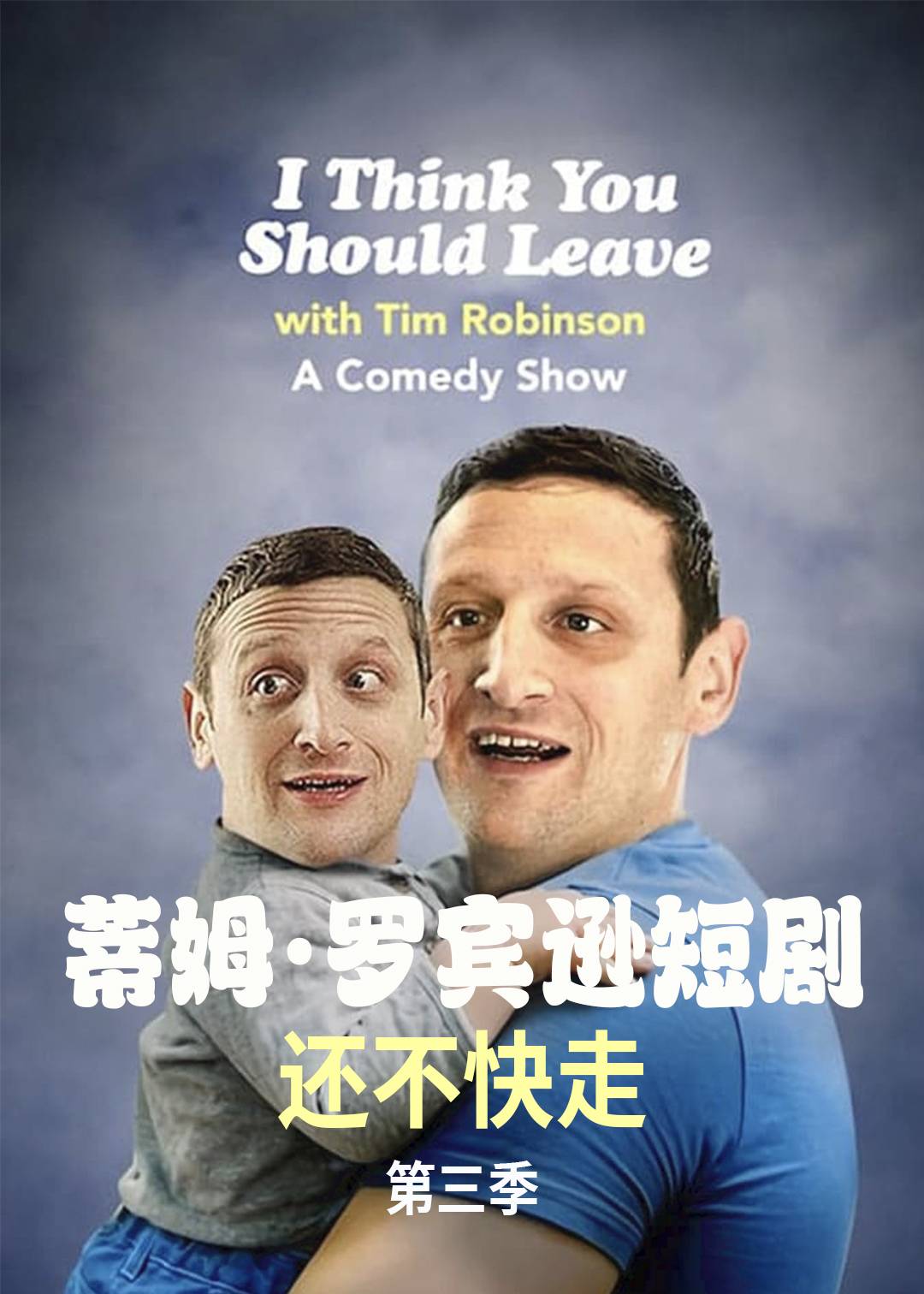 蒂姆罗宾逊短剧还不快走第三季