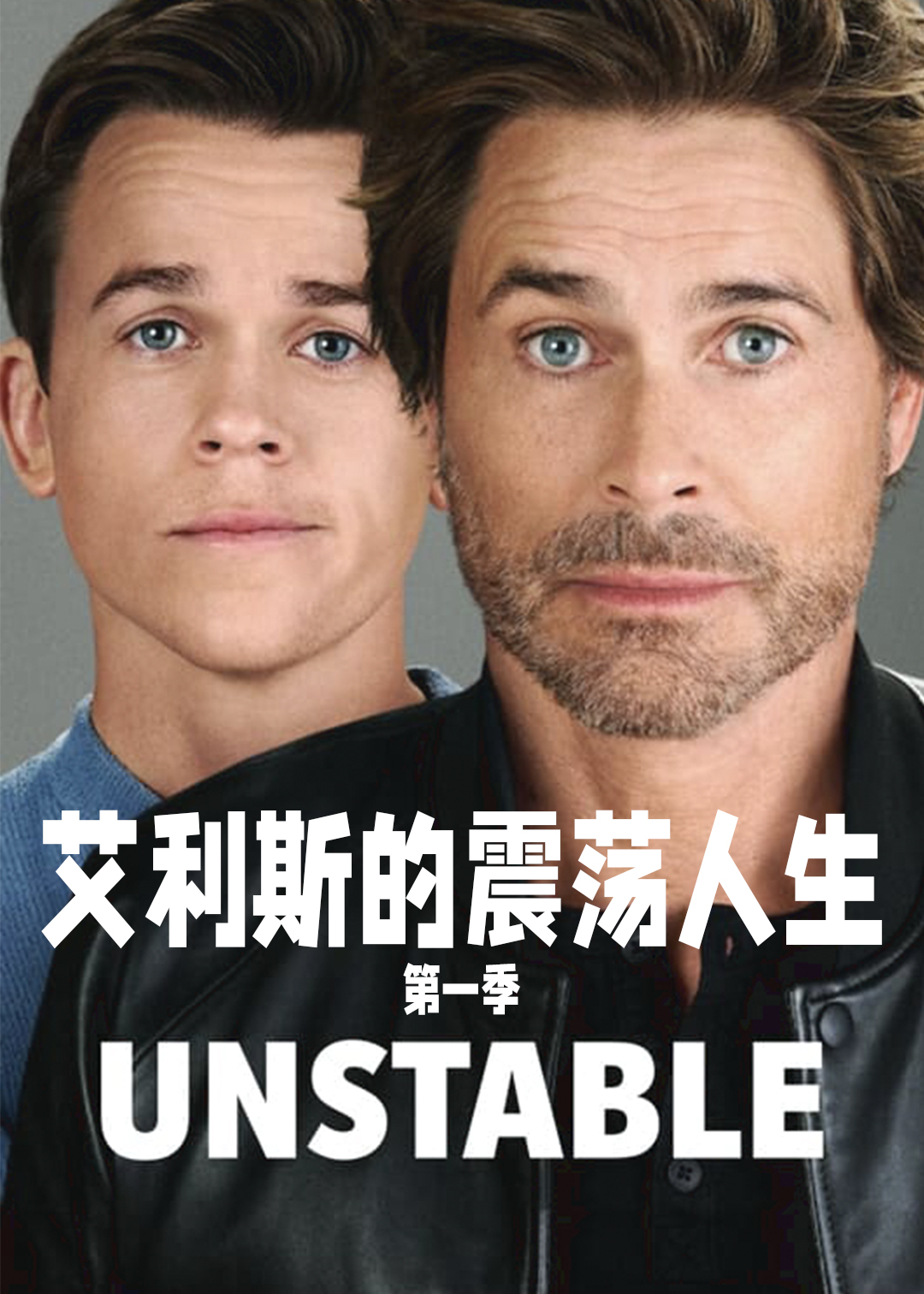 艾利斯的震荡人生第一季