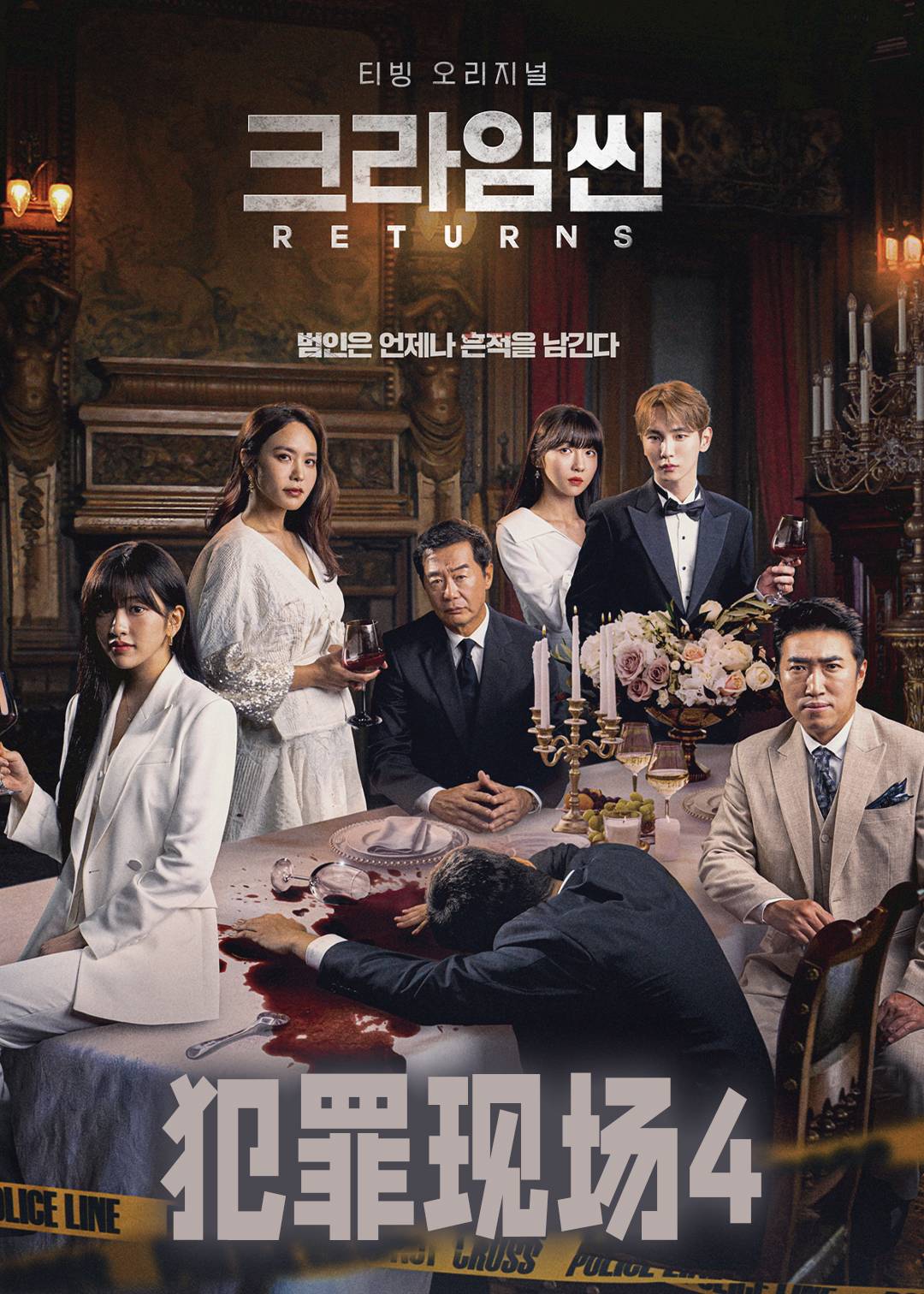 犯罪现场第四季