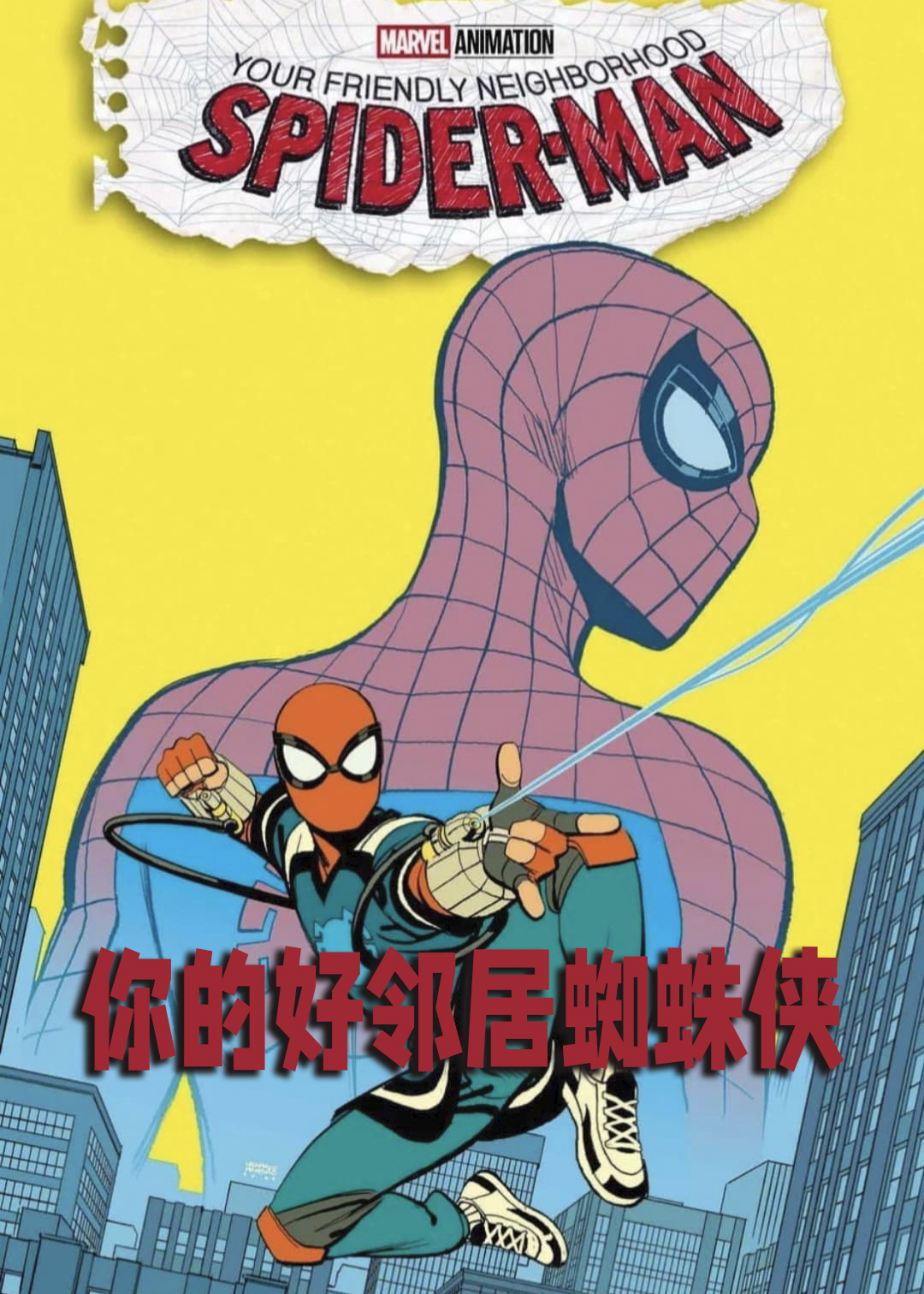 你的好邻居蜘蛛侠