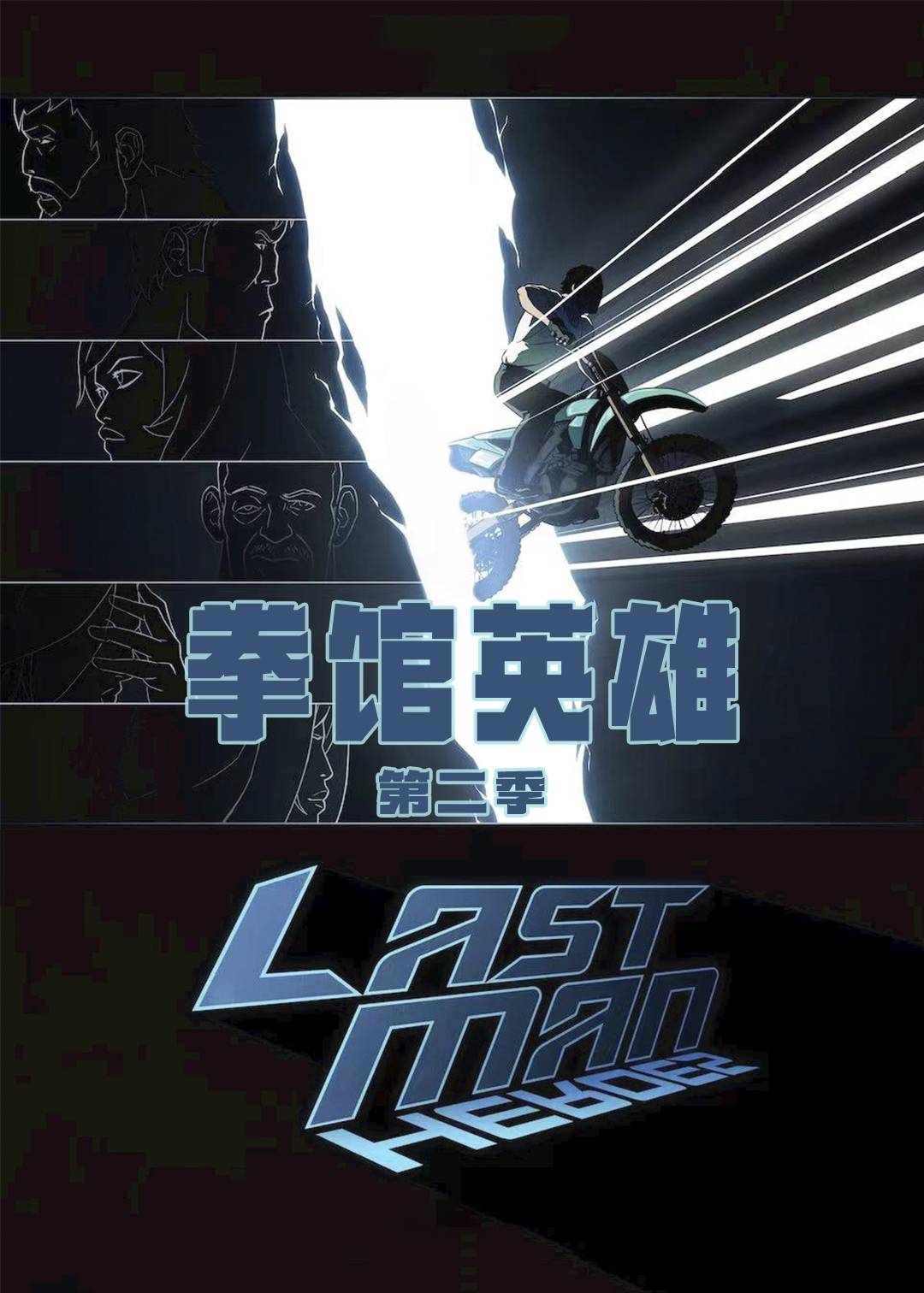 拳馆英雄第二季