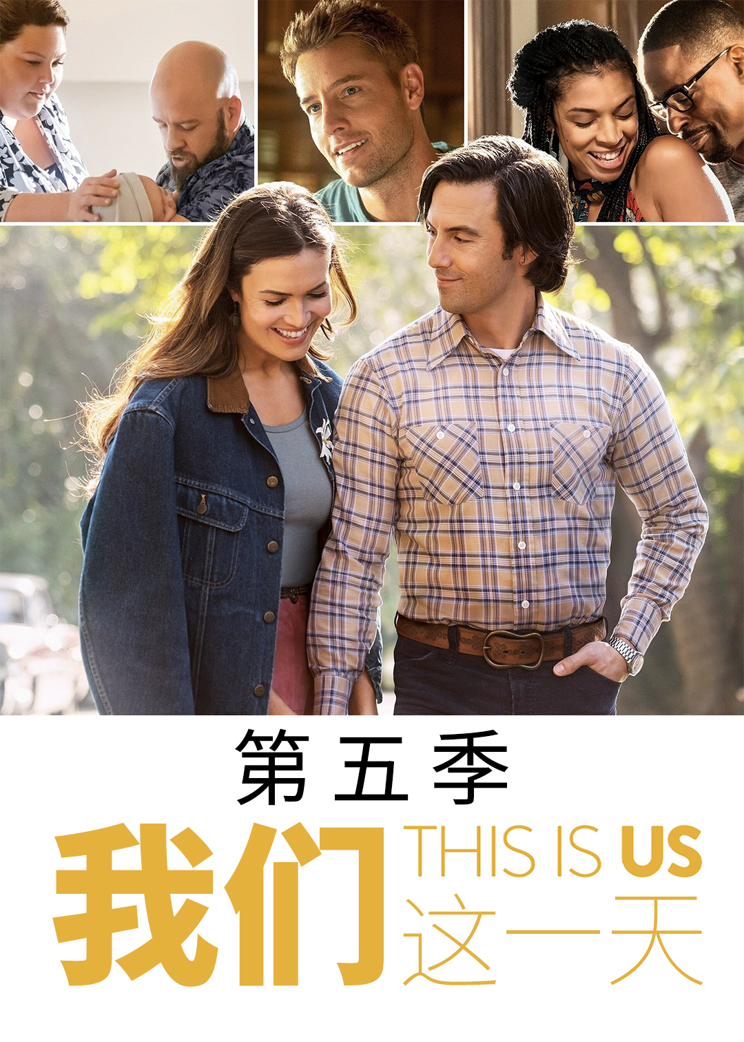 我们这一天第五季