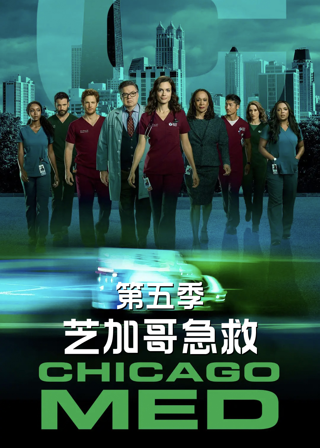 芝加哥急救第五季
