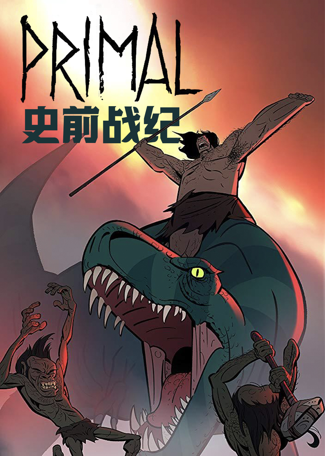 史前战纪第一季