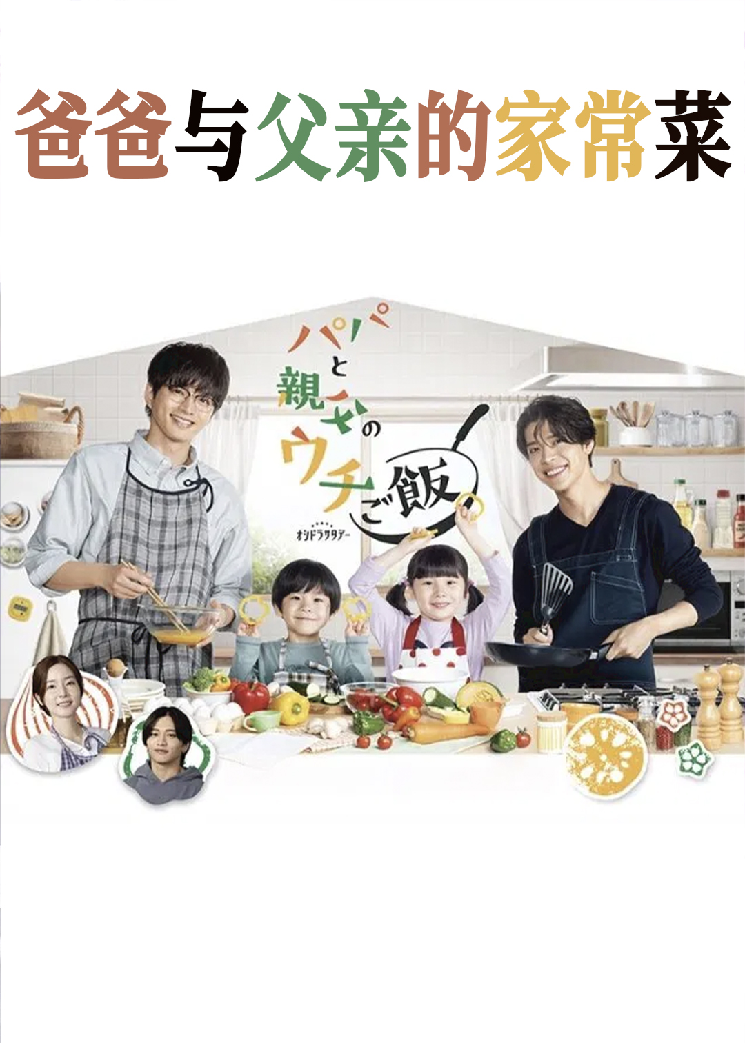 爸爸与父亲的家庭食堂