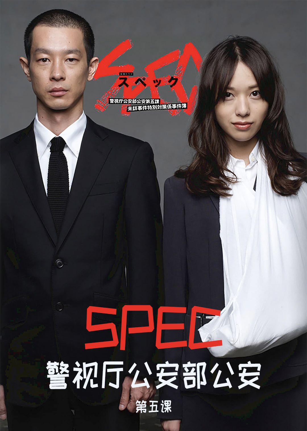 SPEC警视厅公安部公安第五课