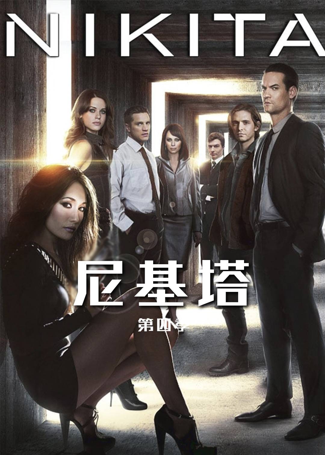 尼基塔第四季