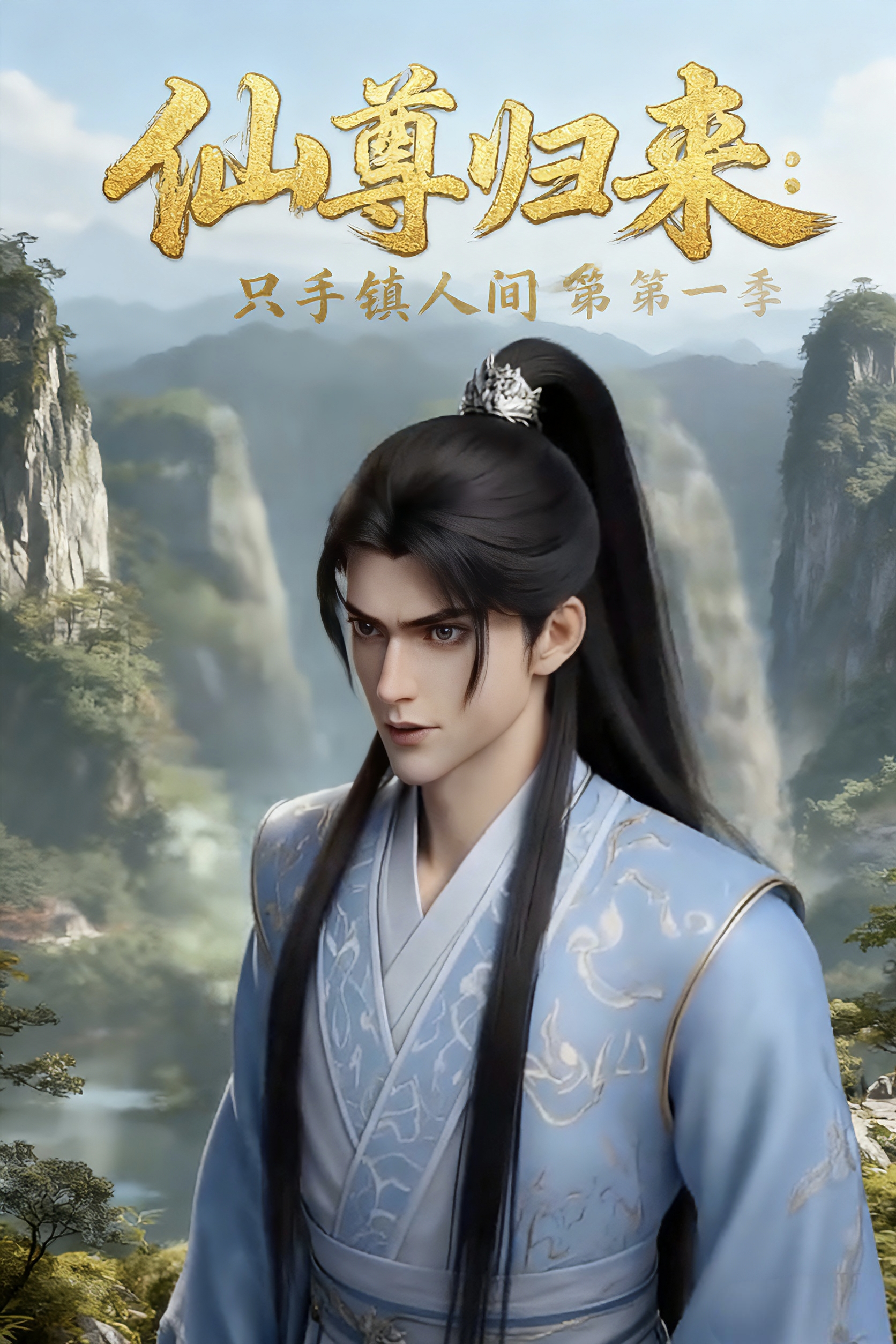 仙尊归来只手镇人间第一季