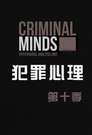 犯罪心理第十季