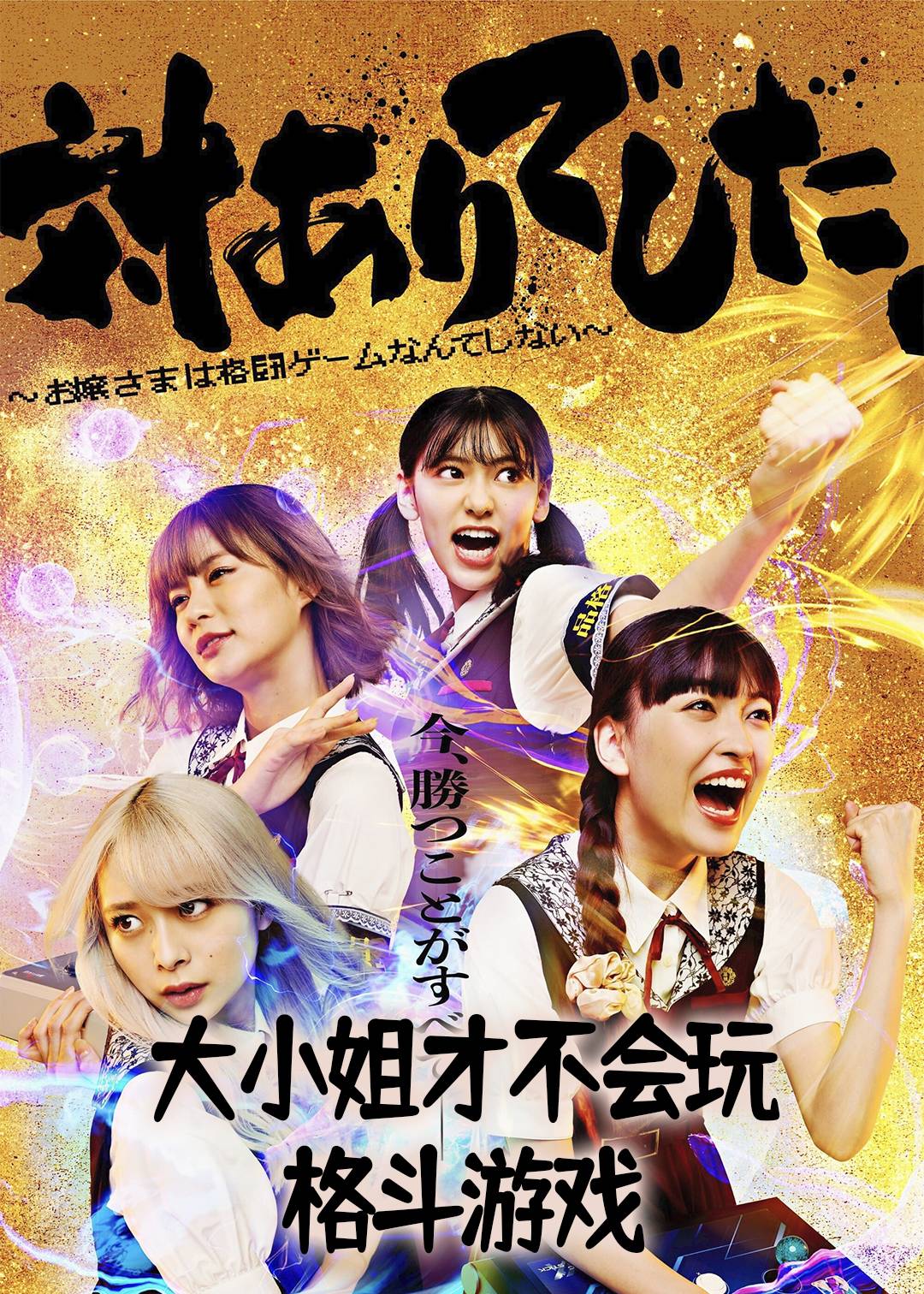 大小姐才不会玩格斗游戏