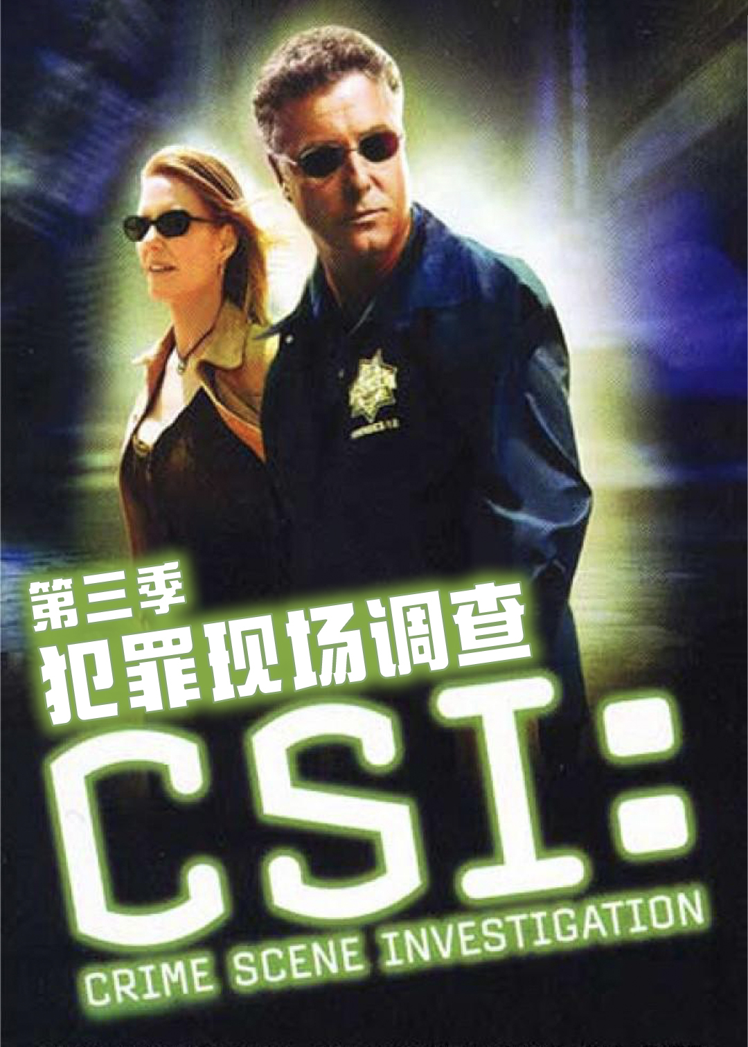 犯罪现场调查第三季
