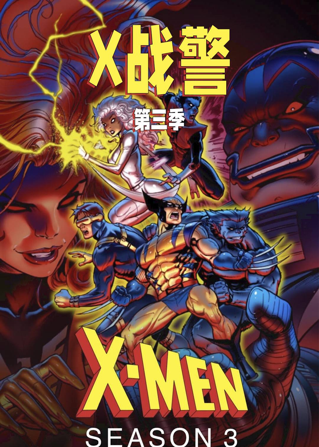 X战警第三季