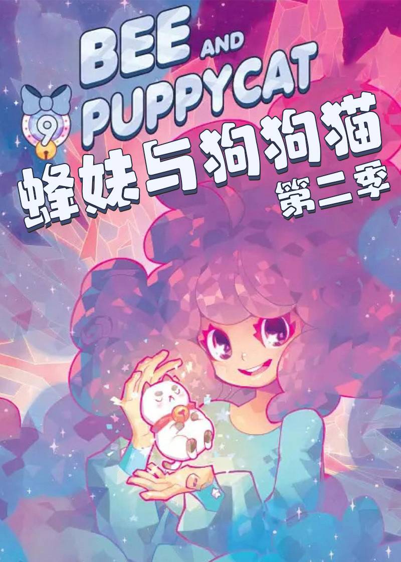 蜂妹与狗狗猫第二季