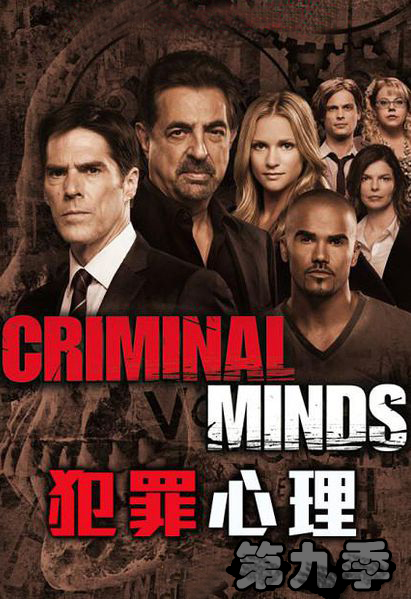 犯罪心理第九季