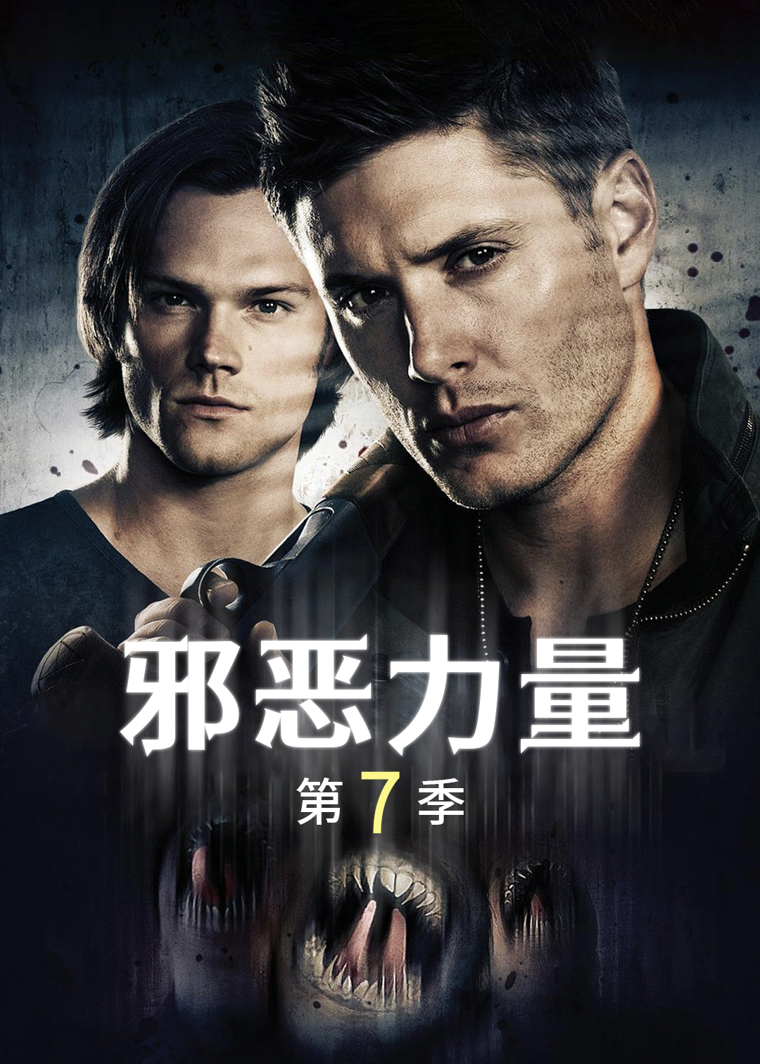 邪恶力量第七季