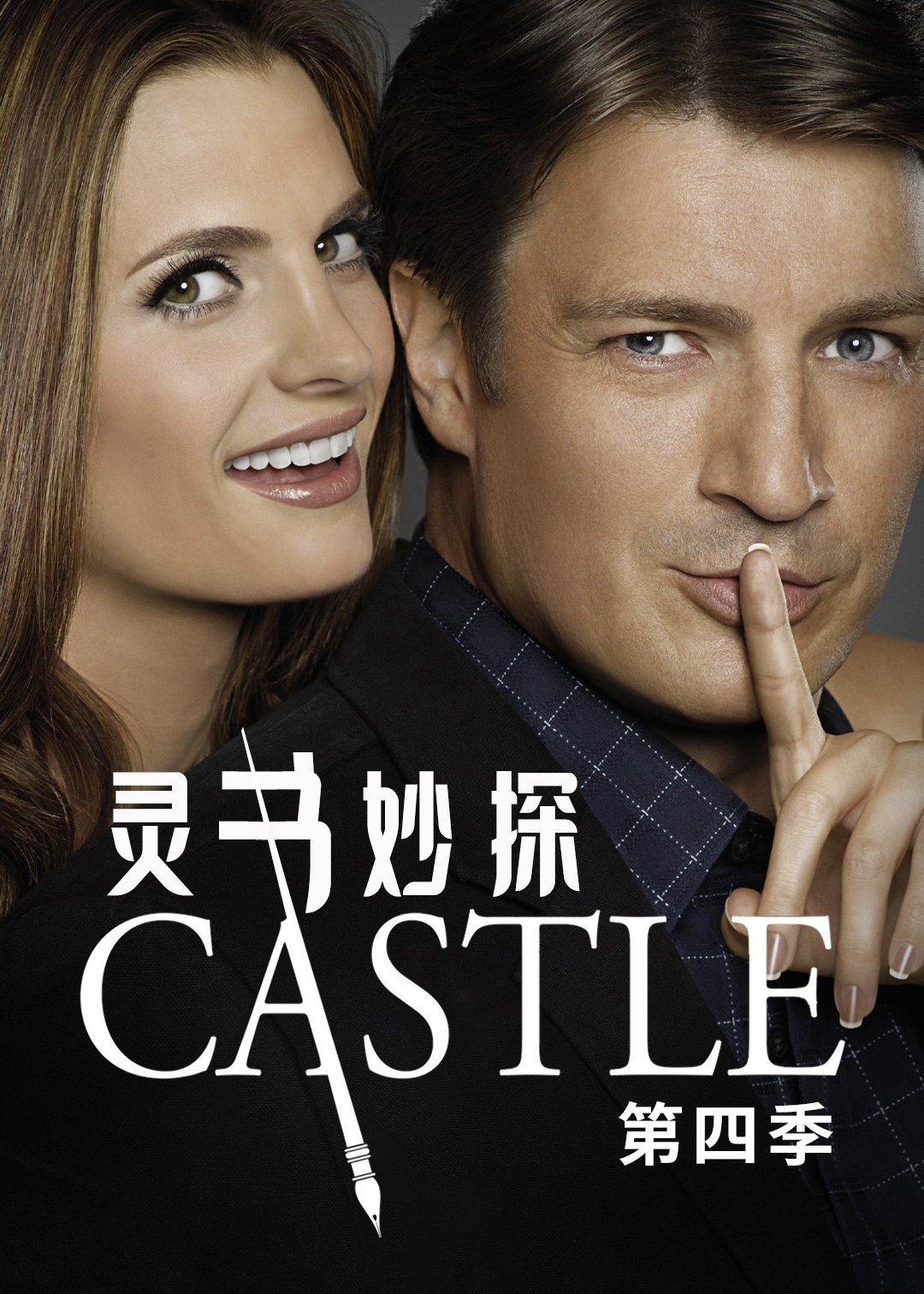 灵书妙探第四季