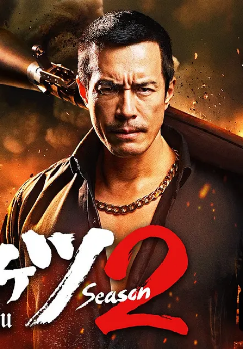 正港男一匹第二季