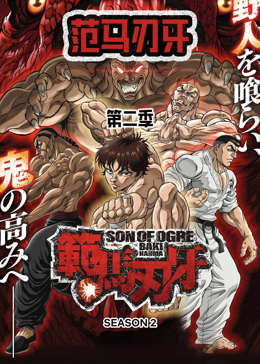 范马刃牙第二季