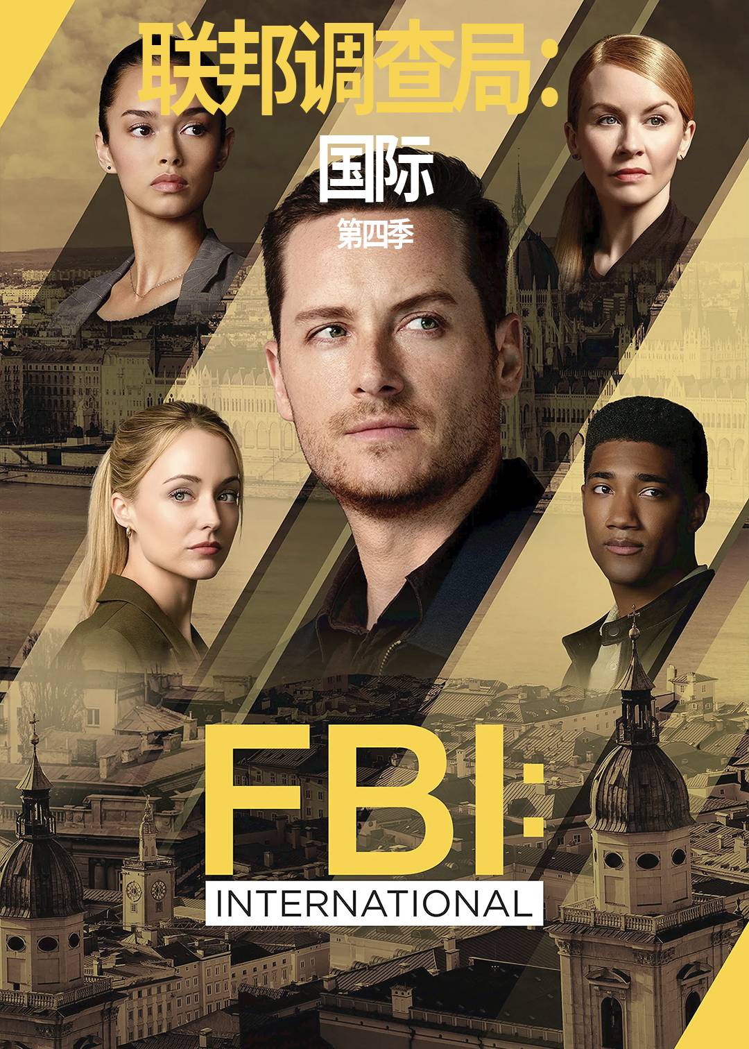 联邦调查局国际第四季