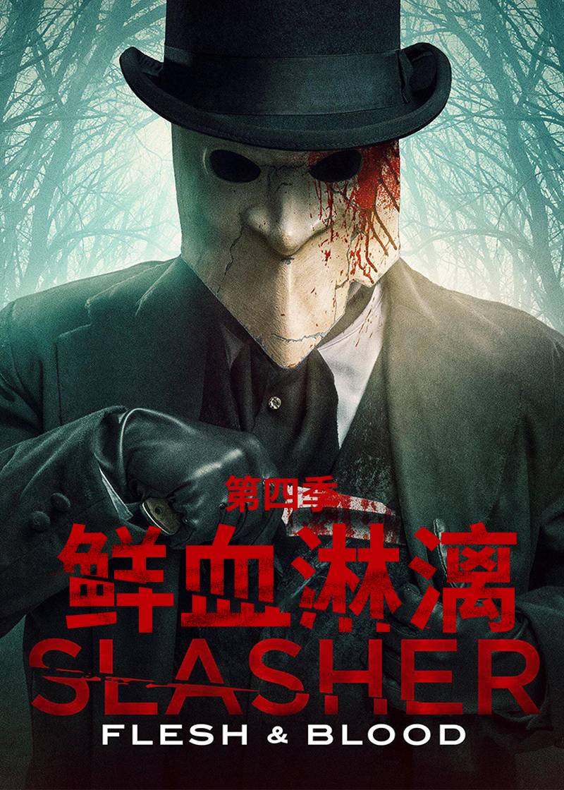 鲜血淋漓第四季