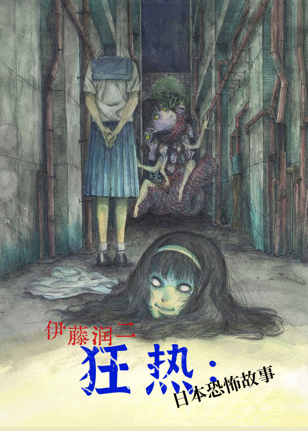 伊藤润二狂热日本恐怖故事