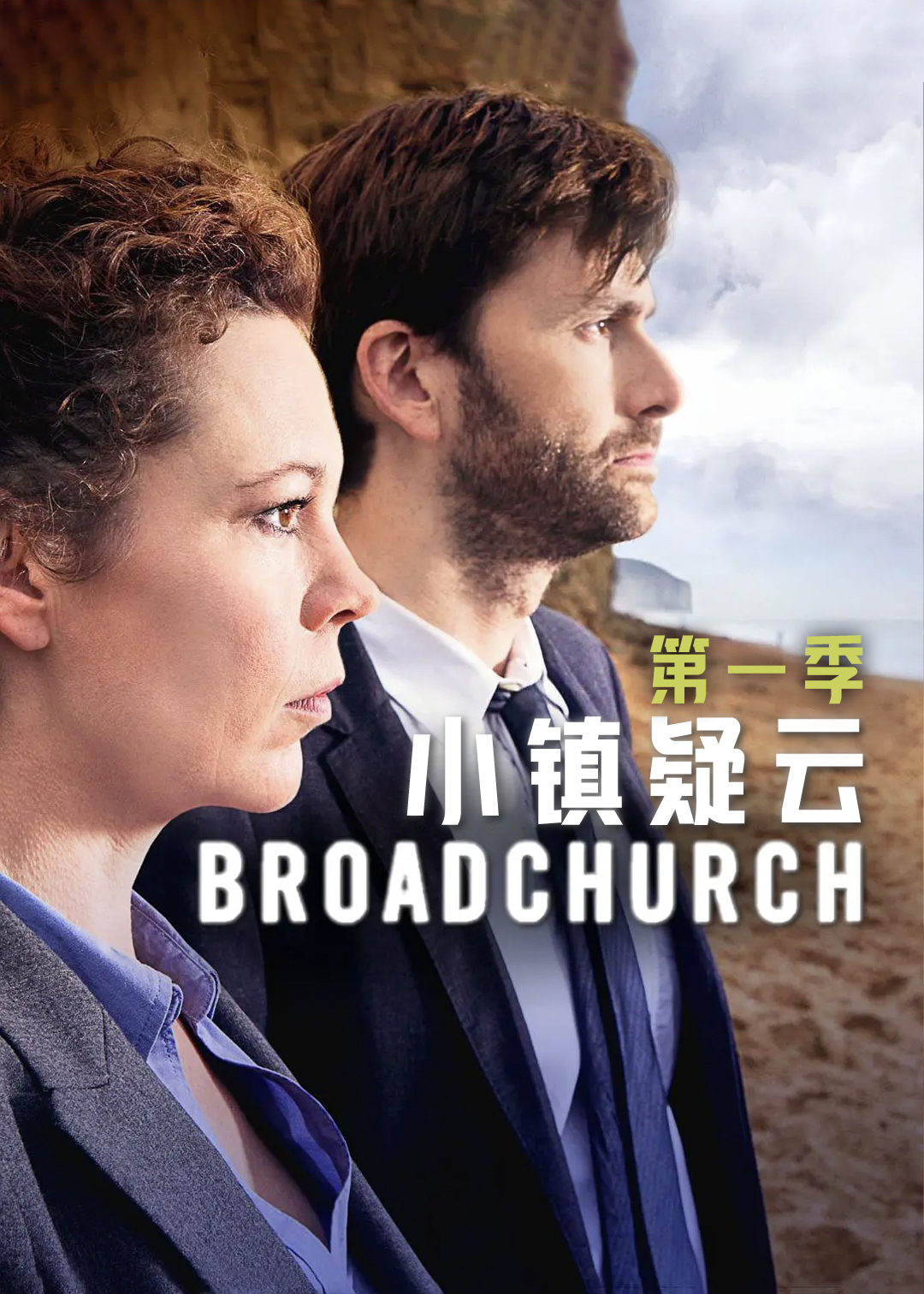 小镇疑云第一季
