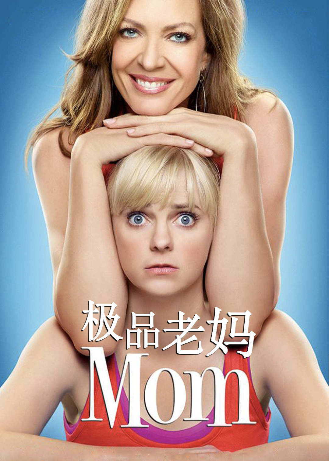 极品老妈第一季