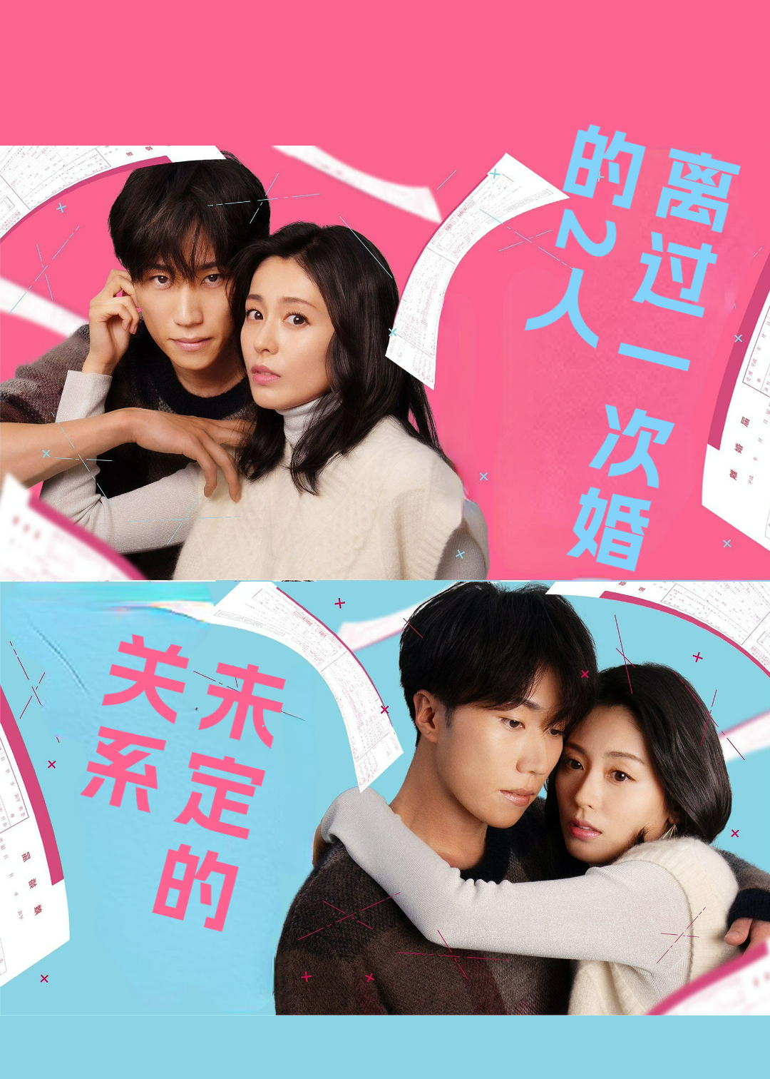 离过一次婚的2人未定的关系