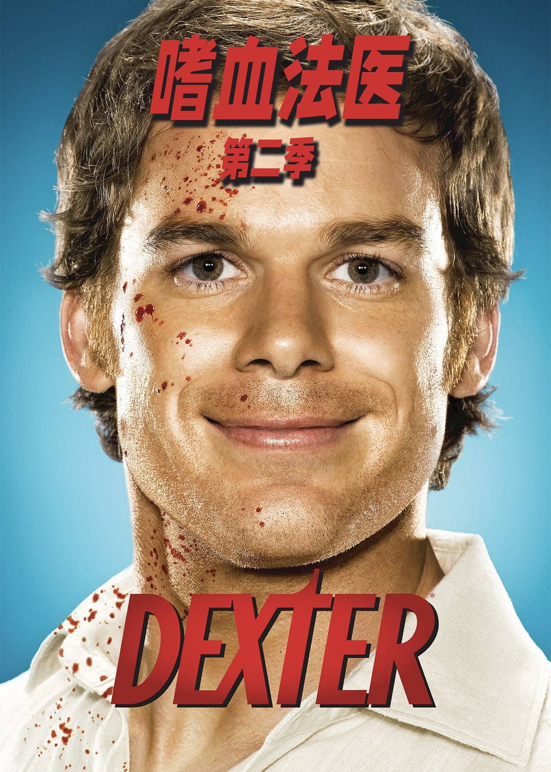嗜血法医第二季