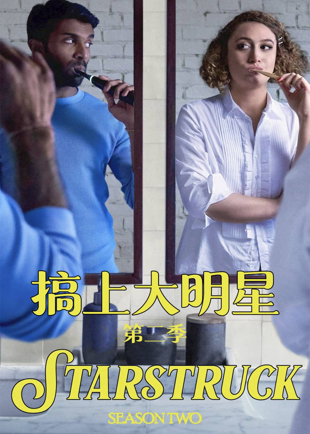 搞上大明星第二季