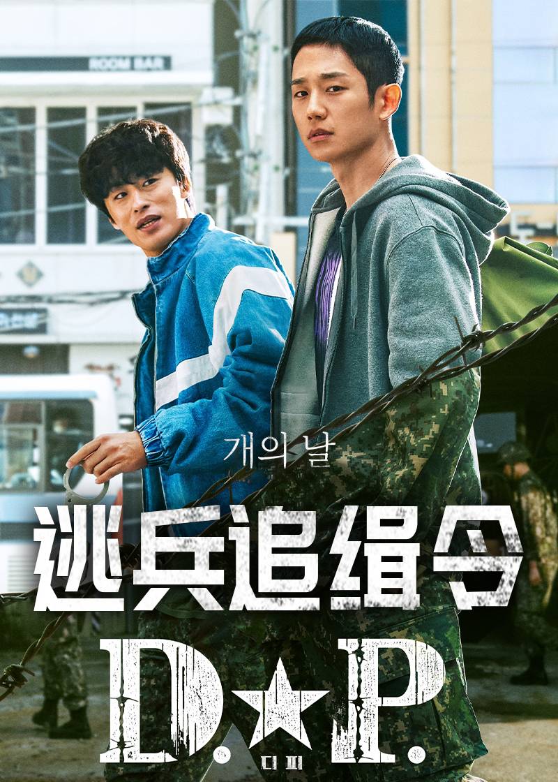 DP逃兵追缉令第一季