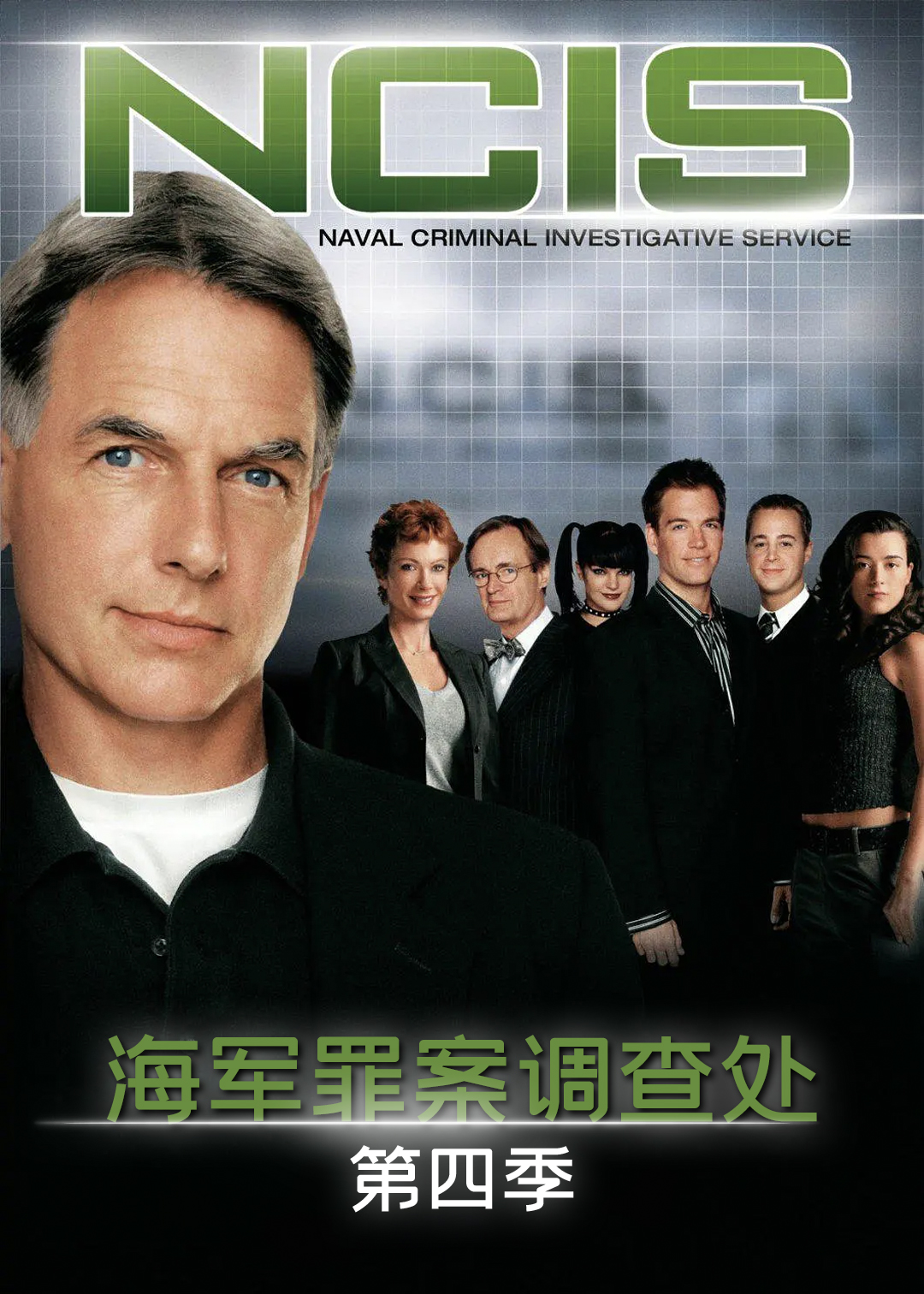 海军罪案调查处第四季