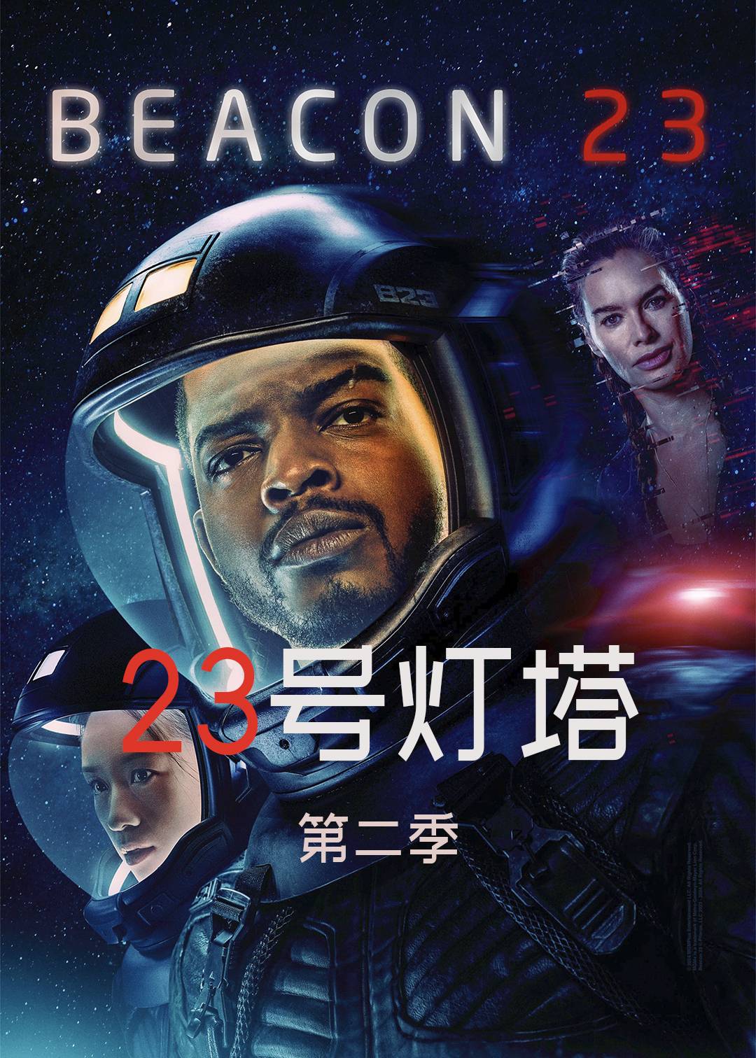 23号灯塔第二季