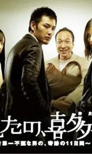 明天的喜多善男世界上最倒霉的男人的梦幻11天