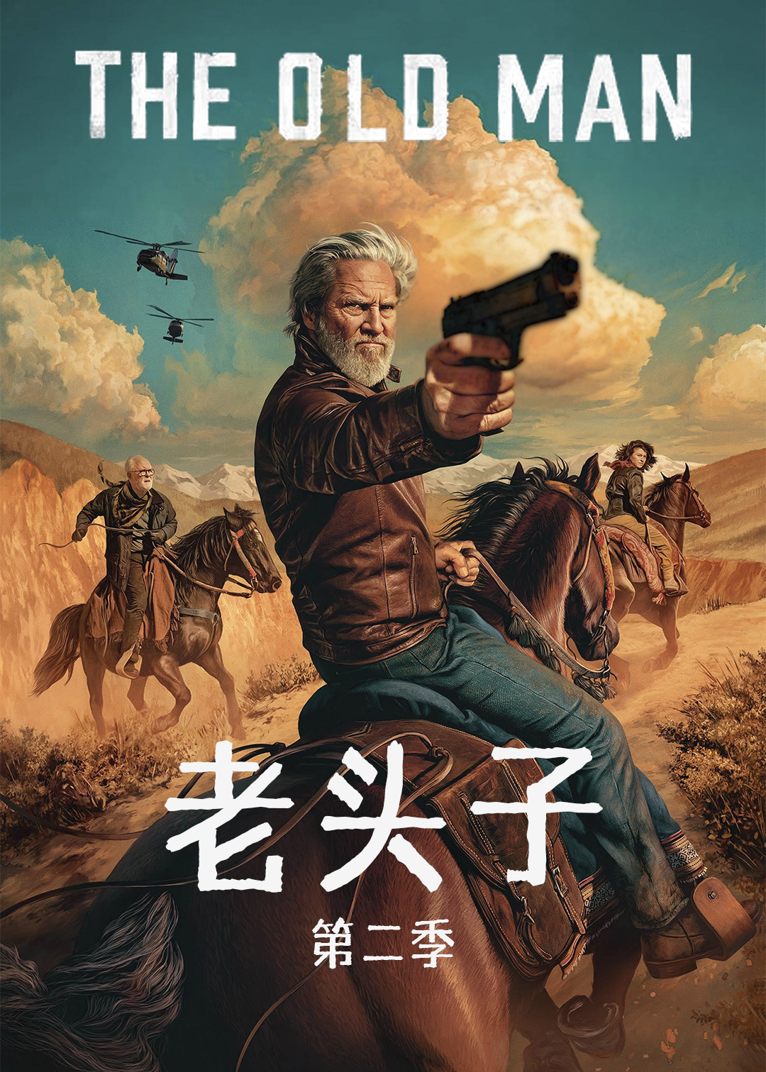 老头子第二季