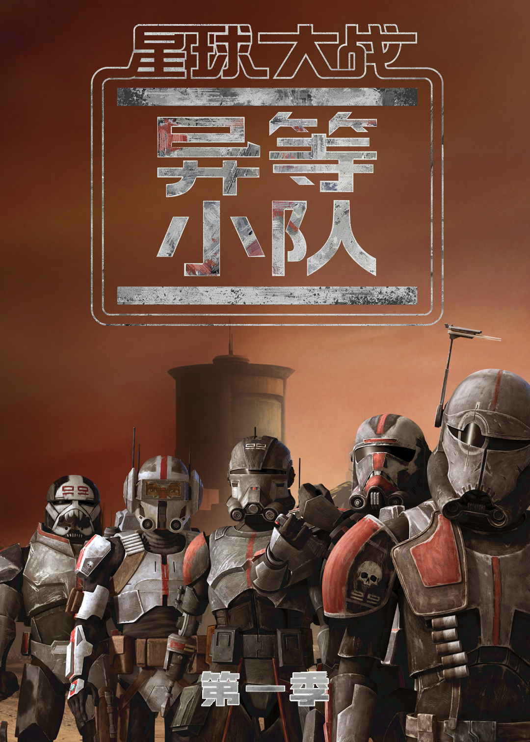 星球大战异等小队第一季