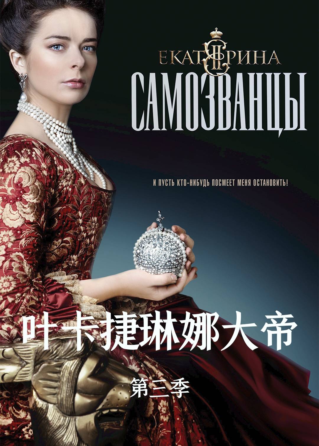 叶卡捷琳娜大帝第三季