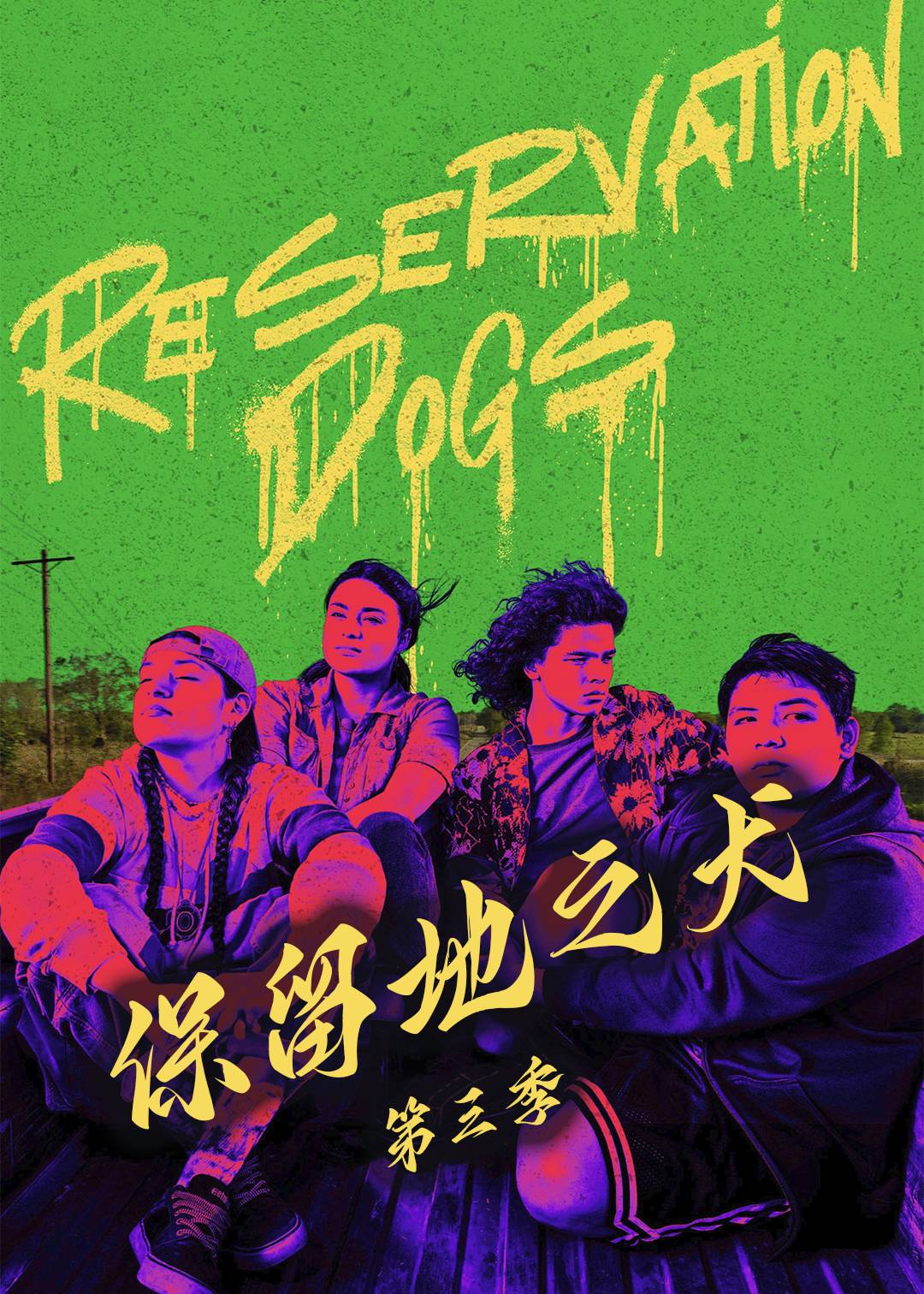 保留地之犬第三季