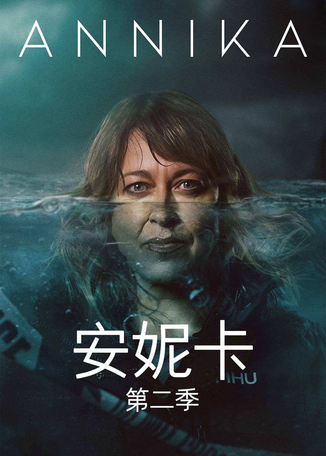 安妮卡第二季