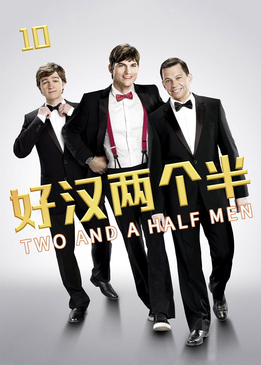 好汉两个半第十季