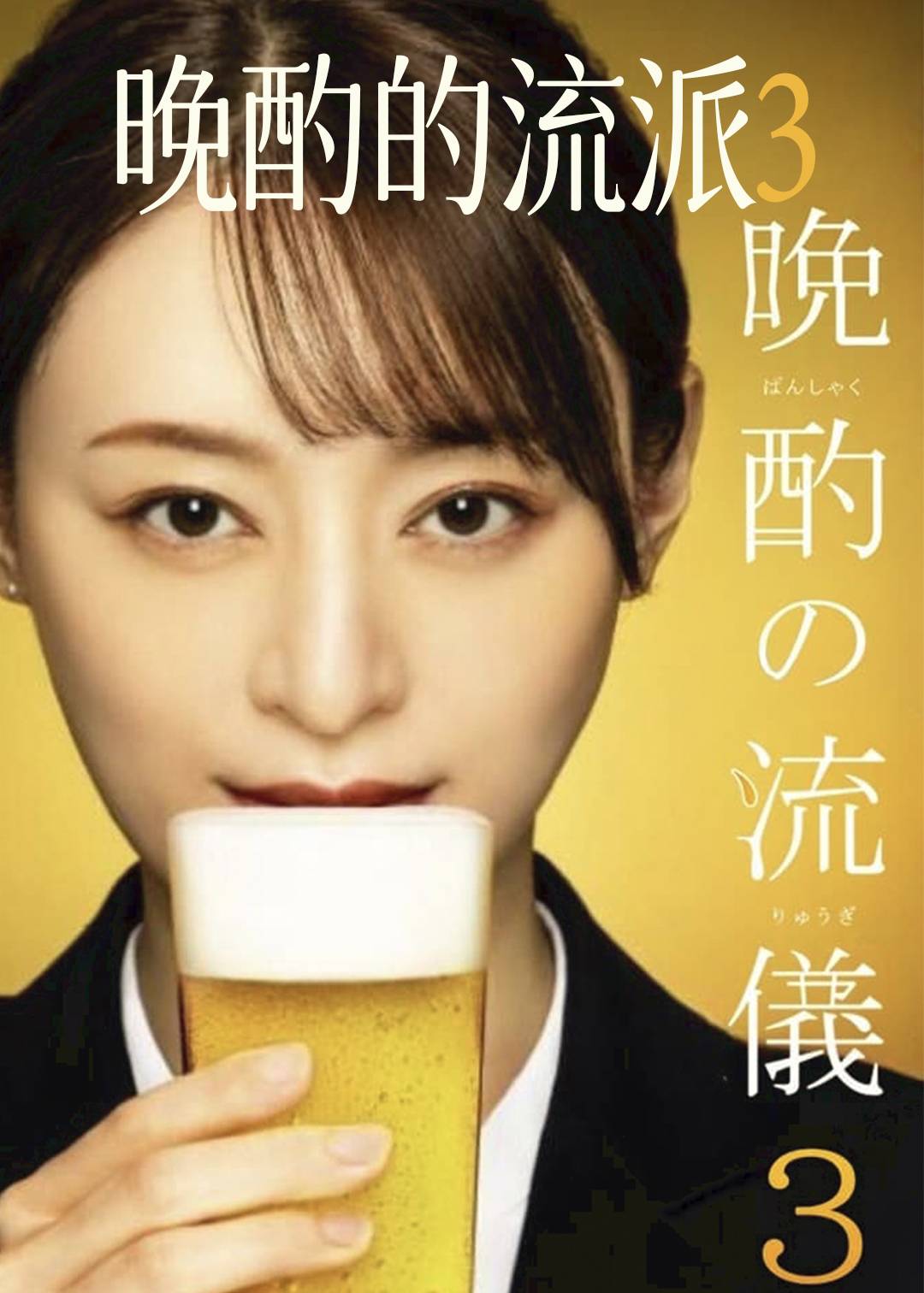 晚酌的流派第三季