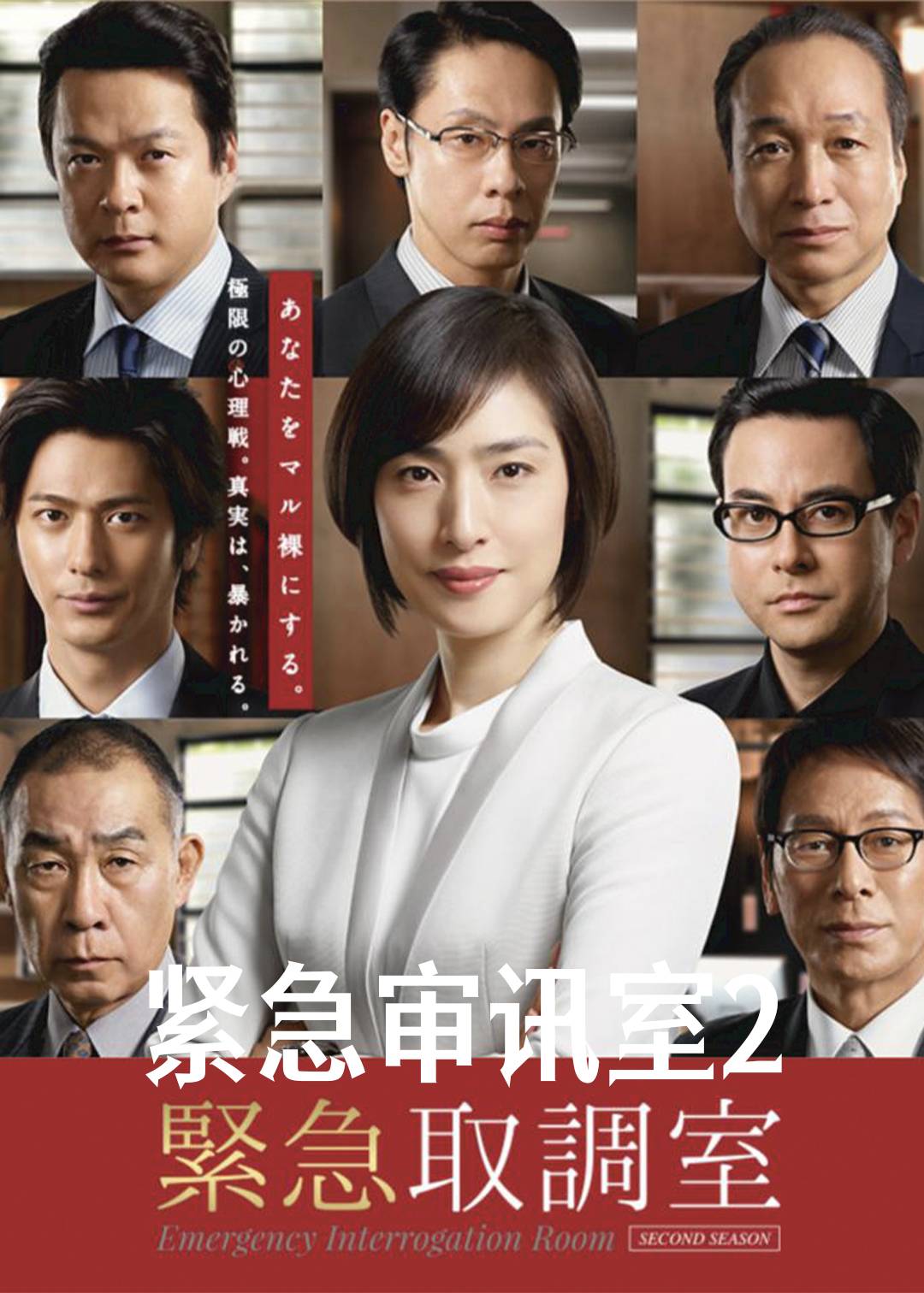 紧急审讯室第二季
