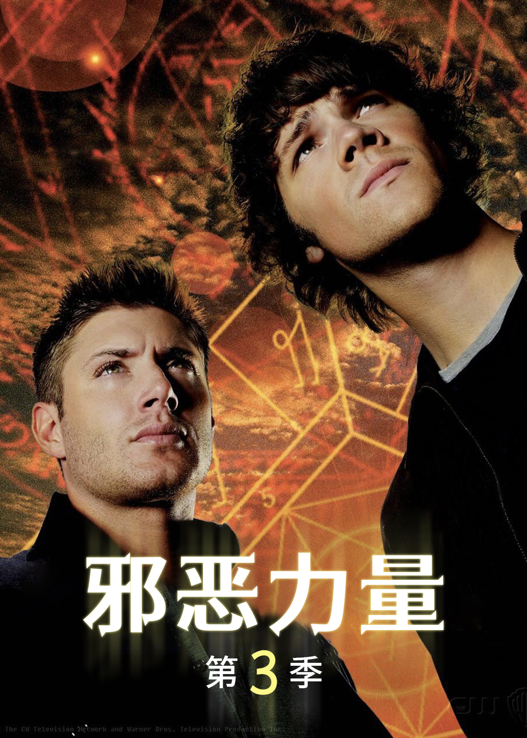 邪恶力量第三季